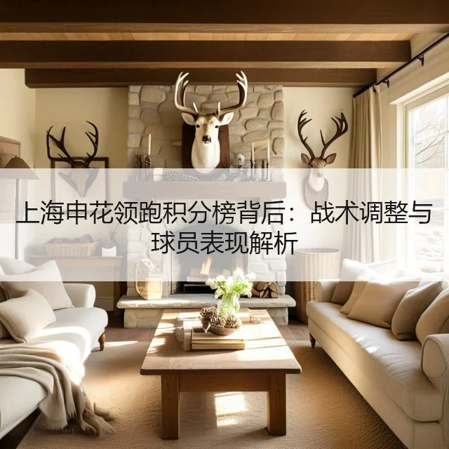 上海申花领跑积分榜背后：战术调整与球员表现解析
