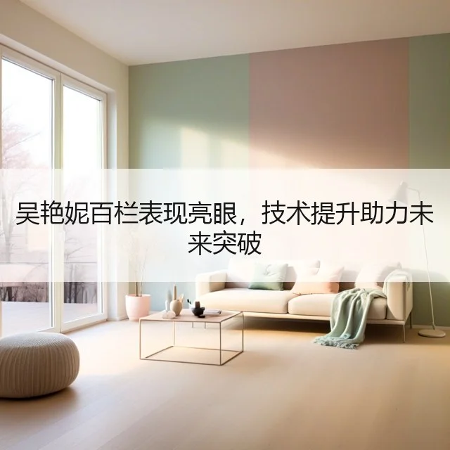 吴艳妮百栏表现亮眼,技术提升助力未来突破