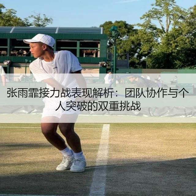 张雨霏接力战表现解析：团队协作与个人突破的双重挑战